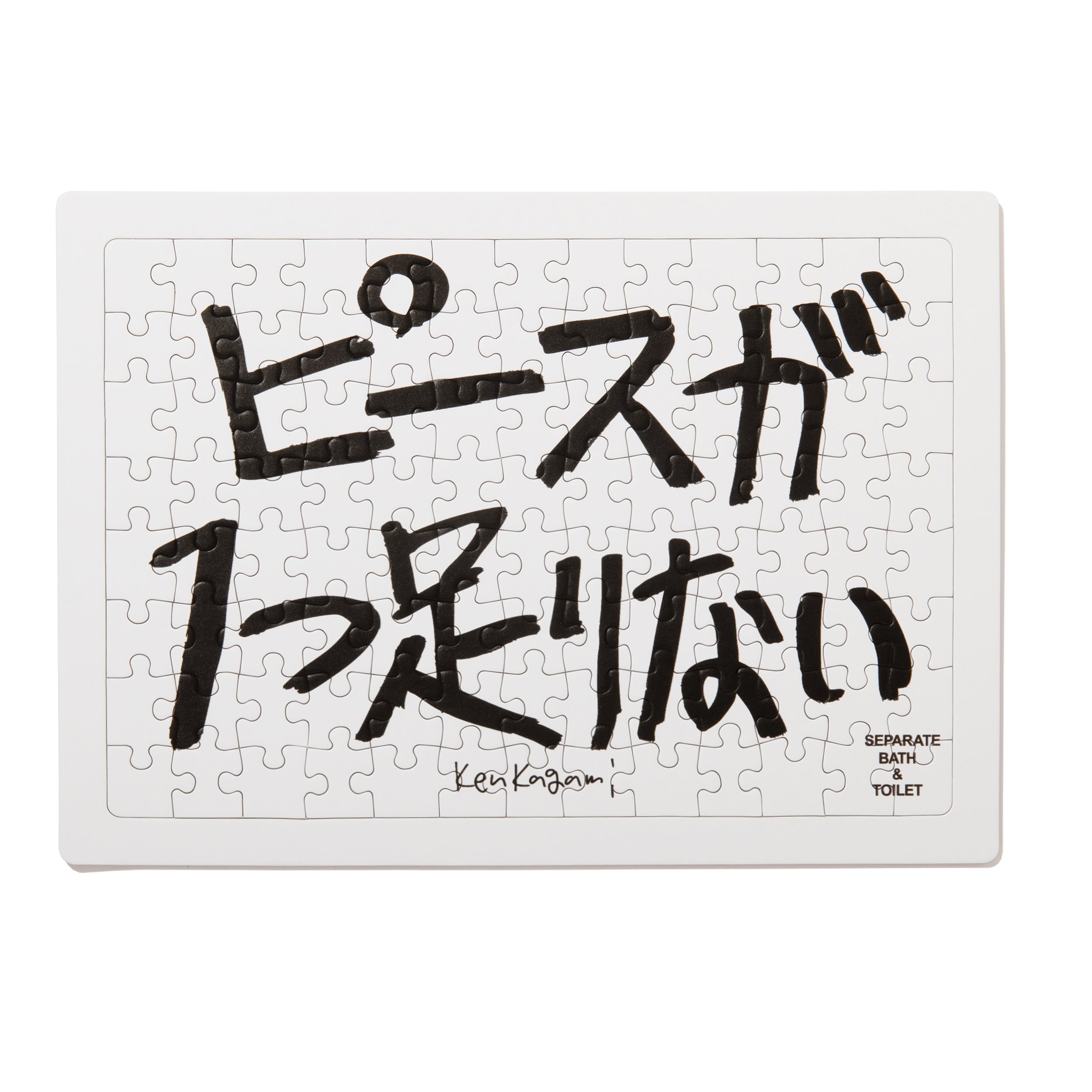 文字パ PUZZLE – SEPARATE BATH & TOILET